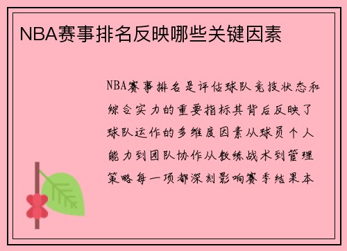 NBA赛事排名反映哪些关键因素