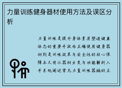 力量训练健身器材使用方法及误区分析