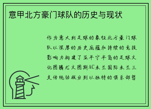 意甲北方豪门球队的历史与现状