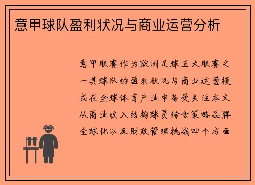 意甲球队盈利状况与商业运营分析