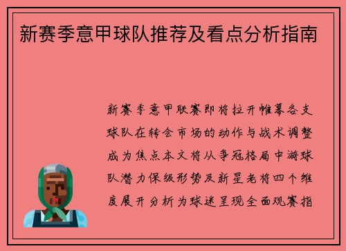 新赛季意甲球队推荐及看点分析指南