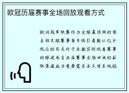 欧冠历届赛事全场回放观看方式