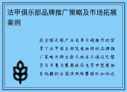 法甲俱乐部品牌推广策略及市场拓展案例