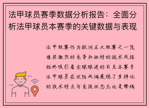 法甲球员赛季数据分析报告：全面分析法甲球员本赛季的关键数据与表现