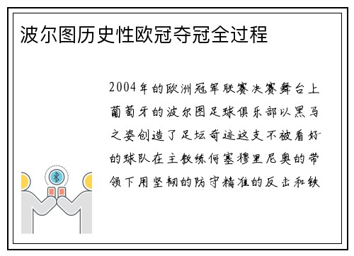 波尔图历史性欧冠夺冠全过程