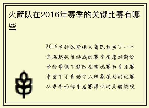 火箭队在2016年赛季的关键比赛有哪些